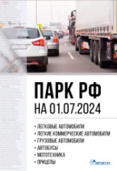 Парк ТС в РФ на 01.07.2024 г.