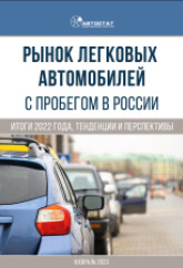 Рынок легковых автомобилей с пробегом в России. Итоги 2022 года, тенденции и перспективы.