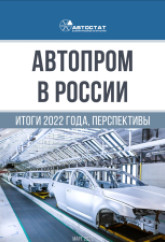 Автопром в России. Итоги 2022 года, перспективы