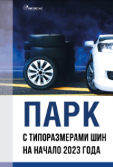 Парк ТС с типоразмерами шин на 01.01.2023 г.