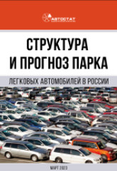Структура и прогноз парка легковых автомобилей в России