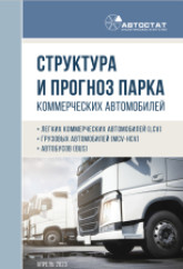 Структура и прогноз парка коммерческих автомобилей в России