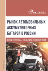 Рынок автомобильных аккумуляторных батарей в России. Итоги 2022 года, тенденции и перспективы.