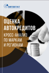Оценка автокредитов. Кросс-анализ по маркам и регионам.
