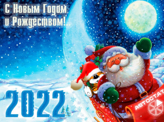 Прощай, 2021 год! Здравствуй, 2022-ой!