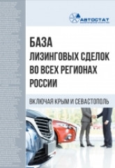 База лизинговых сделок транспортных средств во всех регионах РФ за 2026 год