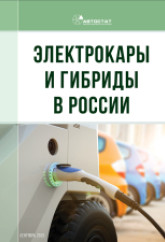 Электрокары и гибриды в России