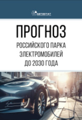 Прогноз российского парка электромобилей до 2030 года