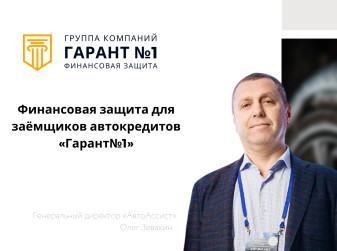Олег Зевакин, генеральный директор компании «АвтоАссист»