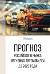 Прогноз российского рынка легковых автомобилей до 2028 года