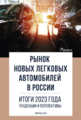 Рынок новых легковых автомобилей в России. Итоги 2023 года, тенденции и перспективы