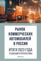 Рынок коммерческих автомобилей в России. Итоги 2023 года, тенденции и перспективы