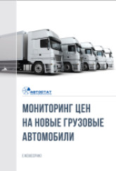 Мониторинг цен на новые грузовые автомобили