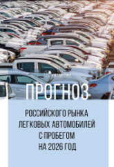 Прогноз российского рынка легковых автомобилей с пробегом на 2026 год