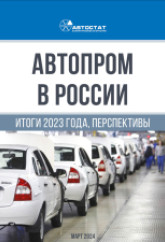 Автопром в России. Итоги 2023 года, перспективы.