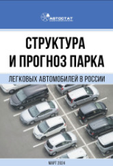 Структура и прогноз парка легковых автомобилей в России