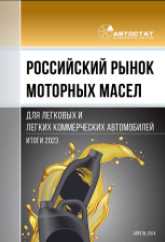 Российский рынок моторных масел для легковых и легких коммерческих автомобилей