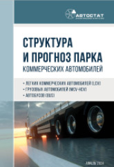 Структура и прогноз парка коммерческих автомобилей в России