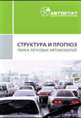 Структура и прогноз парка легковых автомобилей в России до 2014 года