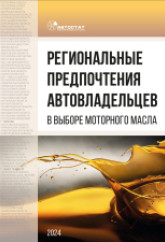 Региональные предпочтения автовладельцев в выборе моторного масла