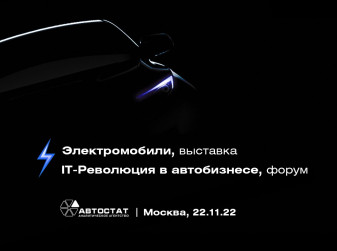 Электромобили, которые вы увидите на форуме «IT-Революция в автобизнесе – 2022»