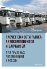 Расчет емкости рынка автокомпонентов и запчастей для грузовых автомобилей в России