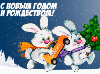 Поздравляем с Новым годом и Рождеством!