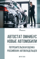 АВТОСТАТ ОМНИБУС. Новые автомобили: потребительская оценка российских автовладельцев.