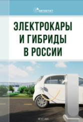 Электрокары и гибриды в России