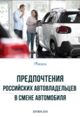 Предпочтения российских автовладельцев в смене автомобиля