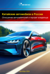 Китайские автомобили в России: отношение автолюбителей и портрет владельца