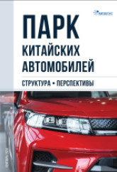 Парк китайских автомобилей. Структура. Перспективы.