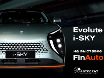 Evolute I-Sky покажут на выставке бизнес-форума «FinAuto-2023»