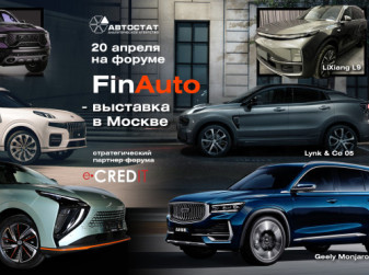 «FinAuto – 2023»: финансовые инструменты авторынка и выставка новинок