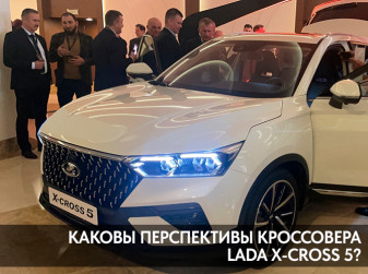 Каковы перспективы кроссовера LADA X-cross 5?