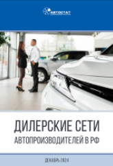 Дилерские сети автопроизводителей в РФ