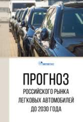Прогноз российского рынка легковых автомобилей до 2030 года