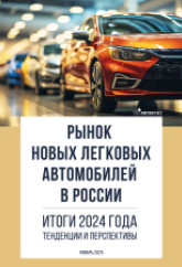 Рынок новых легковых автомобилей в России. Итоги 2024 года. Тенденции и перспективы