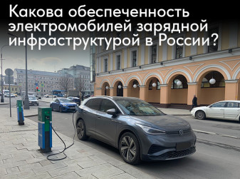 Какова обеспеченность электромобилей зарядной инфраструктурой в России?