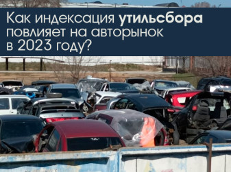Как индексация утильсбора повлияет на авторынок в 2023 году?