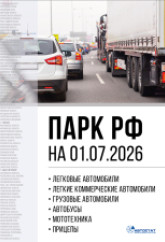 Парк ТС в РФ на 01.07.2026 г.