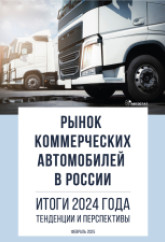 Рынок коммерческих автомобилей в России. Итоги 2024 года, тенденции и перспективы