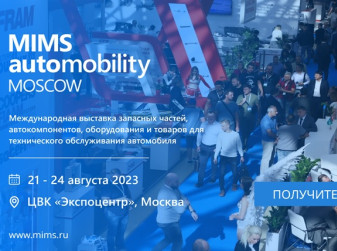 На MIMS-2023 увидим новинки рынка и узнаем актуальные цифры по автобизнесу