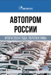 Автопром России. Итоги 2024 года, перспективы.