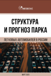Структура и прогноз парка легковых автомобилей в России