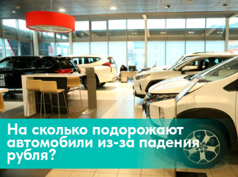 На сколько подорожают автомобили из-за падения рубля?