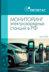 Мониторинг электрозарядных станций в РФ