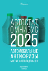 «АВТОСТАТ ОМНИБУС – 2025» Автомобильные антифризы: мнение автовладельцев (седьмая волна).