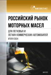 Российский рынок моторных масел для легковых и легких коммерческих автомобилей