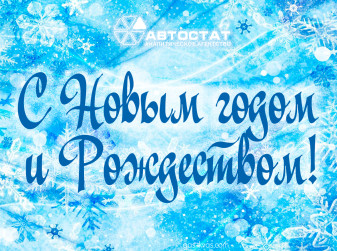 Агентство «АВТОСТАТ» поздравляет всех с Новым годом!